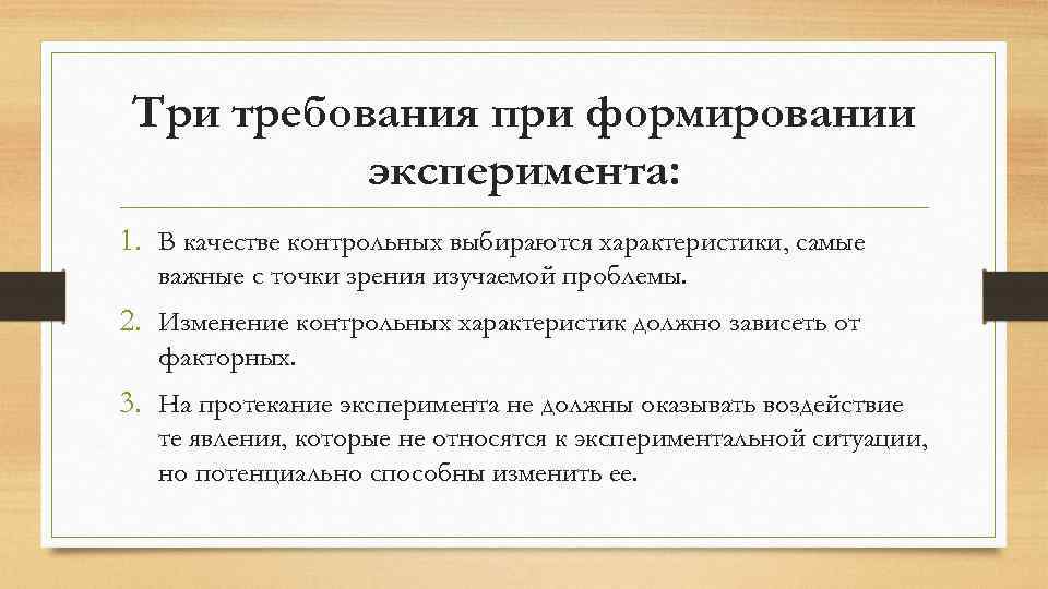 Три требования при формировании эксперимента: 1. В качестве контрольных выбираются характеристики, самые важные с