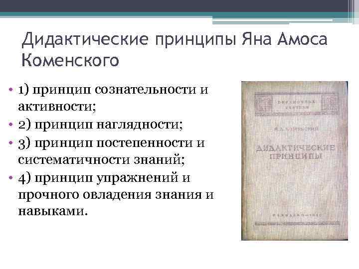 Дидактические принципы Яна Амоса Коменского • 1) принцип сознательности и активности; • 2) принцип