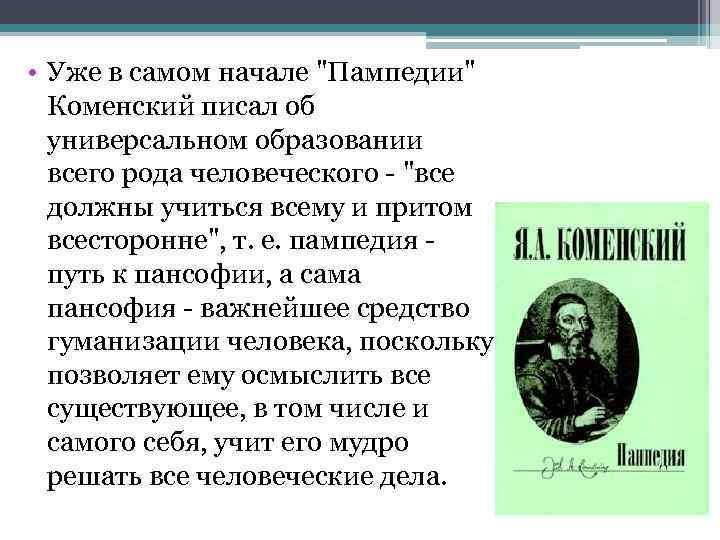  • Уже в самом начале "Пампедии" Коменский писал об универсальном образовании всего рода