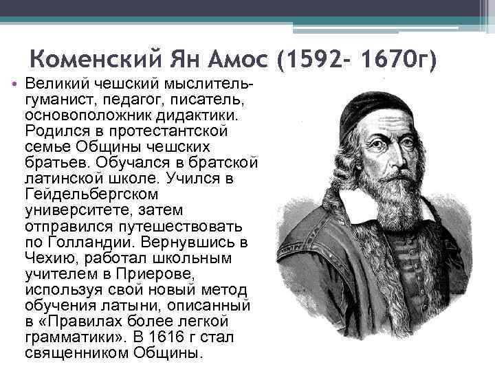 Коменский Ян Амос (1592 - 1670 г) • Великий чешский мыслитель гуманист, педагог, писатель,