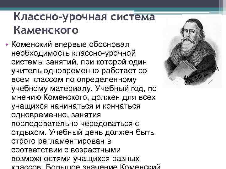 Классно-урочная система Каменского • Коменский впервые обосновал необходимость классно урочной системы занятий, при которой