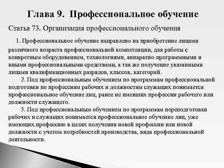 Глава 9. Профессиональное обучение Статья 73. Организация профессионального обучения 1. Профессиональное обучение направлено на