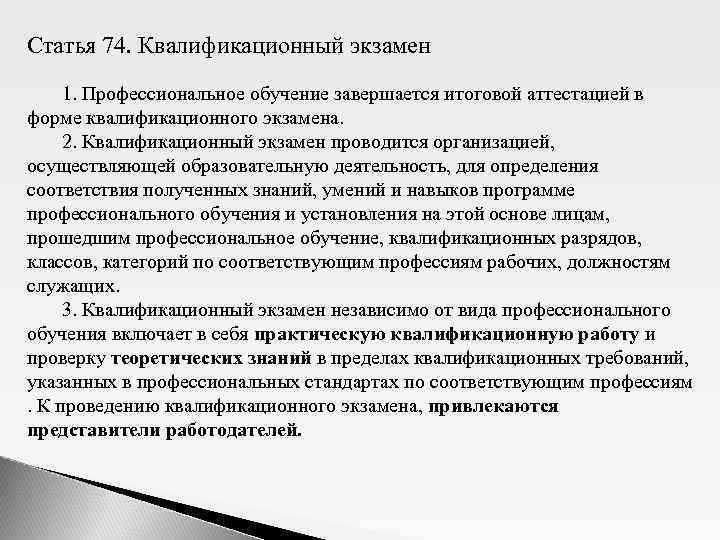 Статья 74. Квалификационный экзамен 1. Профессиональное обучение завершается итоговой аттестацией в форме квалификационного экзамена.