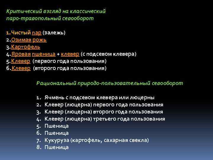 Критический взгляд на классический паро-травопольный севооборот 1. Чистый пар (залежь) 2. Озимая рожь 3.