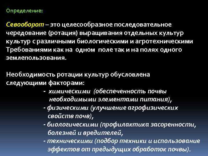 Определение: Севооборот – это целесообразное последовательное чередование (ротация) выращивания отдельных культур с различными биологическими