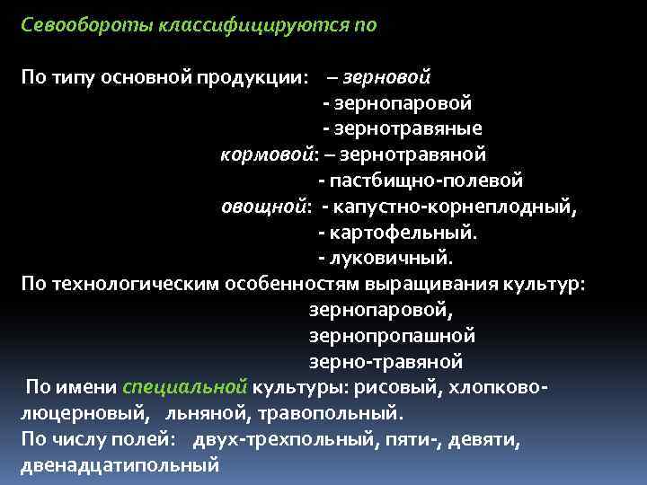 Севообороты классифицируются по По типу основной продукции: – зерновой - зернопаровой - зернотравяные кормовой: