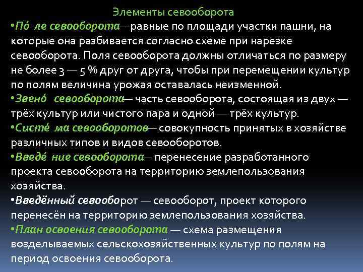  Элементы севооборота • По ле севооборота — равные по площади участки пашни, на