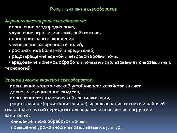  Роль и значение севооборотов Агрономическая роль севооборотов: повышение плодородия почв, улучшение агрофизических свойств