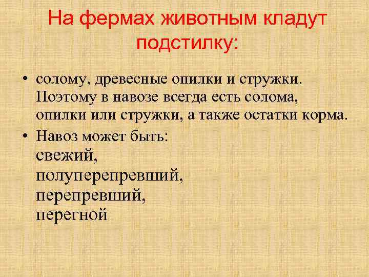 На фермах животным кладут подстилку: • солому, древесные опилки и стружки. Поэтому в навозе