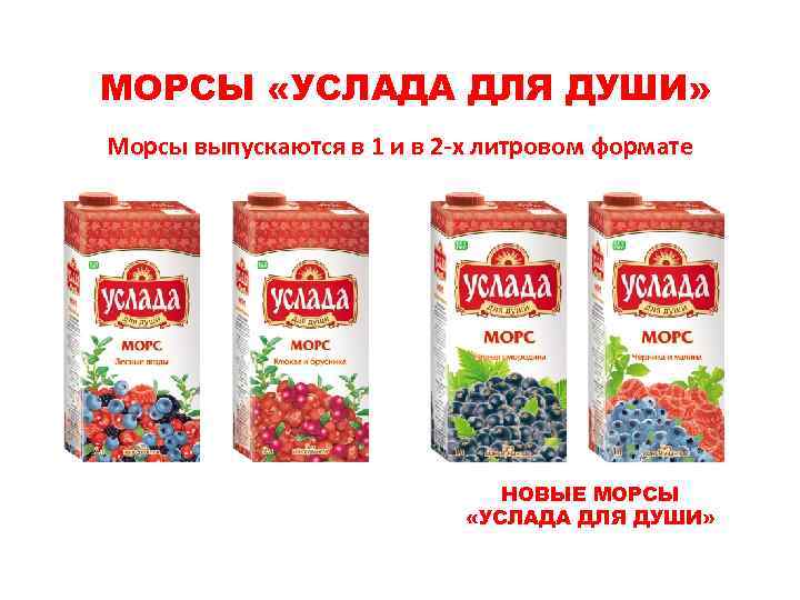 МОРСЫ «УСЛАДА ДЛЯ ДУШИ» Морсы выпускаются в 1 и в 2 -х литровом формате