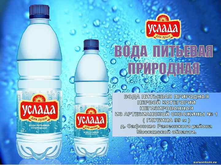 ВОДА ПИТЬЕВАЯ ПРИРОДНАЯ ПЕРВОЙ КАТЕГОРИИ НЕГАЗИРОВАННАЯ ИЗ АРТЕЗИАНСКОЙ СКВАЖИНЫ № 1 ( ГЛУБИНА 99