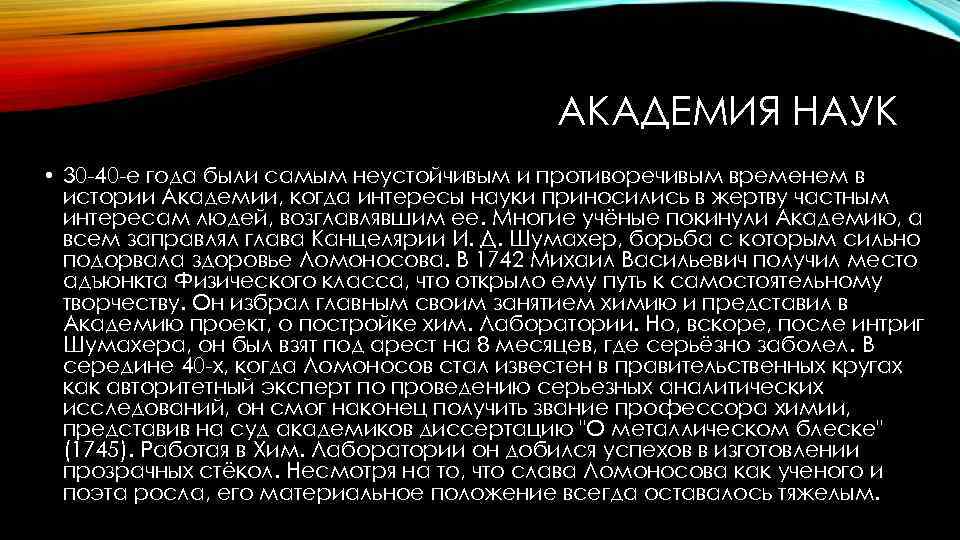 АКАДЕМИЯ НАУК • 30 -40 -е года были самым неустойчивым и противоречивым временем в