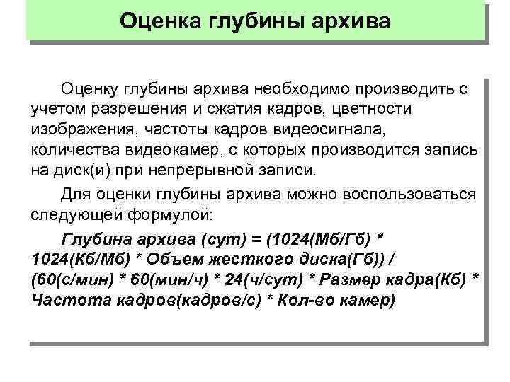 Оценка глубины архива Оценку глубины архива необходимо производить с учетом разрешения и сжатия кадров,