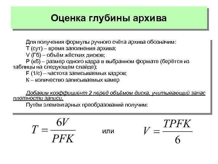 Оценка глубины архива Для получения формулы ручного счёта архива обозначим: Т (сут) – время