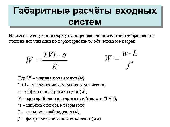 Габаритные расчёты входных систем Известны следующие формулы, определяющие масштаб изображения и степень детализации по