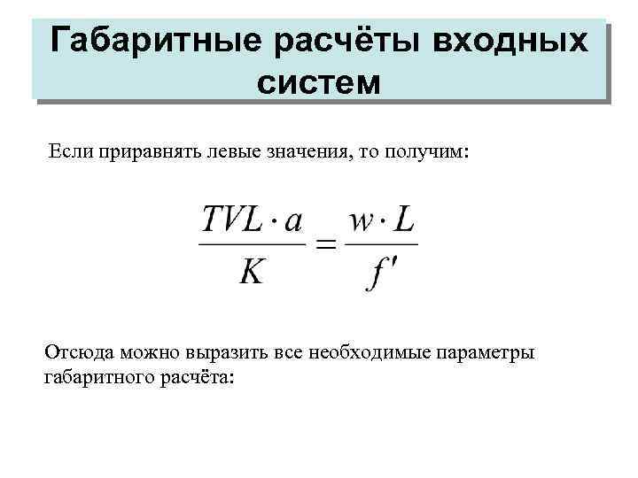 Габаритные расчёты входных систем Если приравнять левые значения, то получим: Отсюда можно выразить все