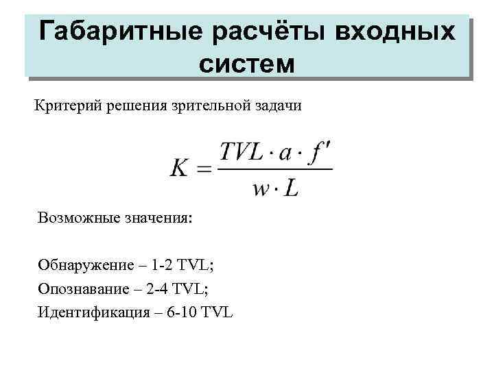 Габаритные расчёты входных систем Критерий решения зрительной задачи Возможные значения: Обнаружение – 1 -2