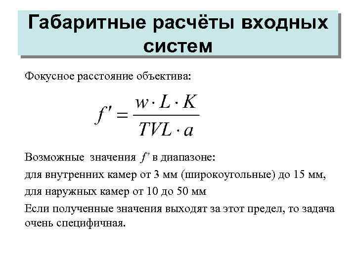 Габаритные расчёты входных систем Фокусное расстояние объектива: Возможные значения f’ в диапазоне: для внутренних