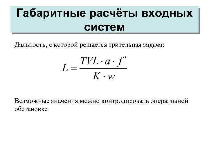 Габаритные расчёты входных систем Дальность, с которой решается зрительная задача: Возможные значения можно контролировать