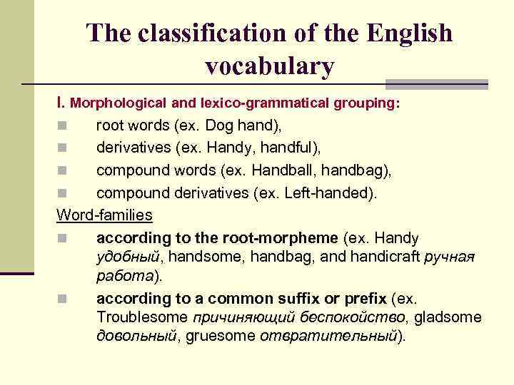 The classification of the English vocabulary I. Morphological and lexico-grammatical grouping: n root words