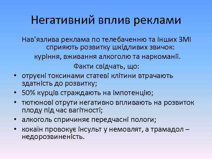 Негативний вплив реклами • • • Нав’язлива реклама по телебаченню та інших ЗМІ сприяють