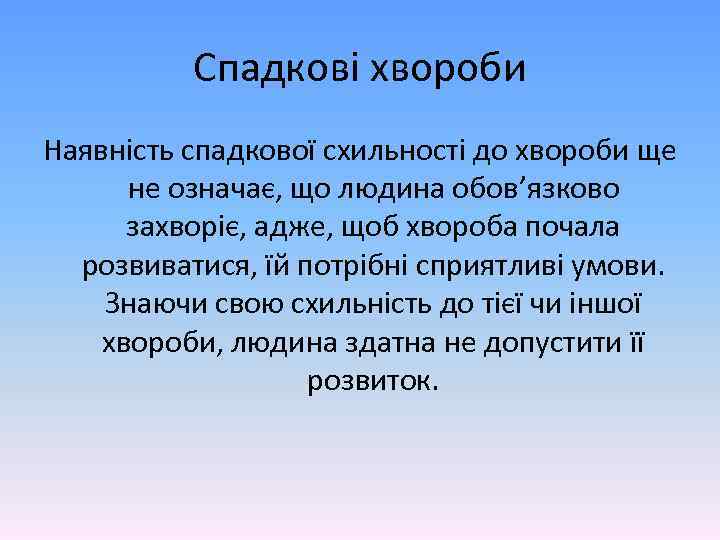 Спадкові хвороби Наявність спадкової схильності до хвороби ще не означає, що людина обов’язково захворіє,