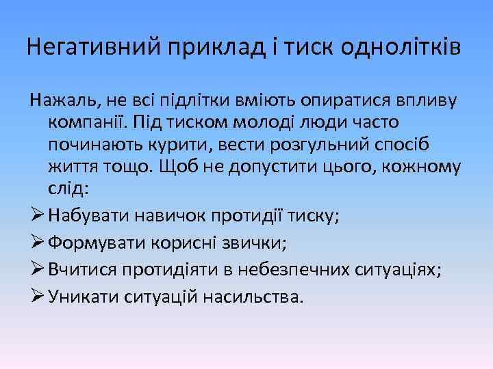 Негативний приклад і тиск однолітків Нажаль, не всі підлітки вміють опиратися впливу компанії. Під
