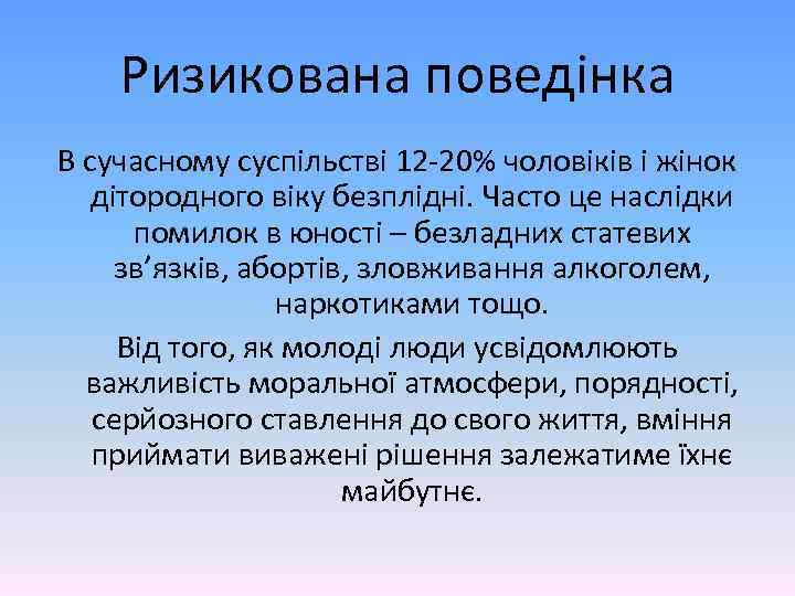 Ризикована поведінка В сучасному суспільстві 12 -20% чоловіків і жінок дітородного віку безплідні. Часто