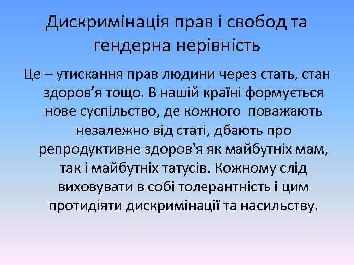 Дискримінація прав і свобод та гендерна нерівність Це – утискання прав людини через стать,