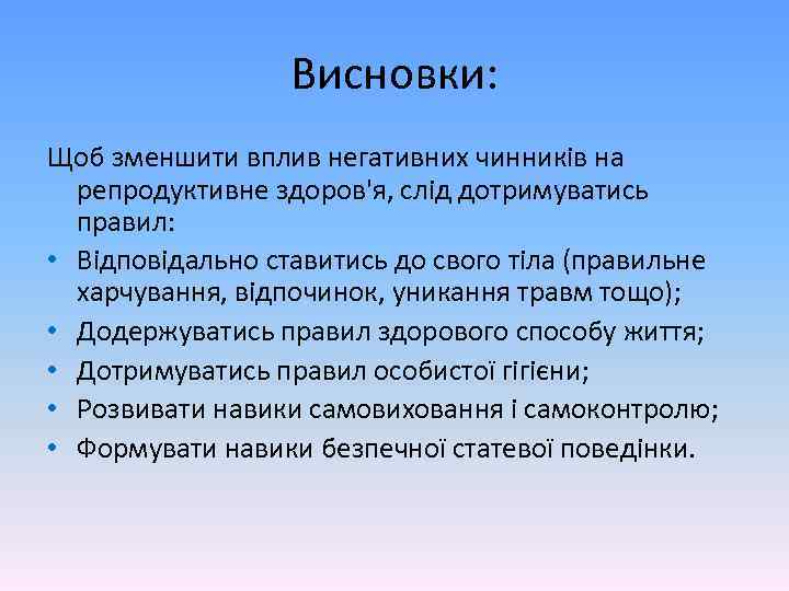 Висновки: Щоб зменшити вплив негативних чинників на репродуктивне здоров'я, слід дотримуватись правил: • Відповідально