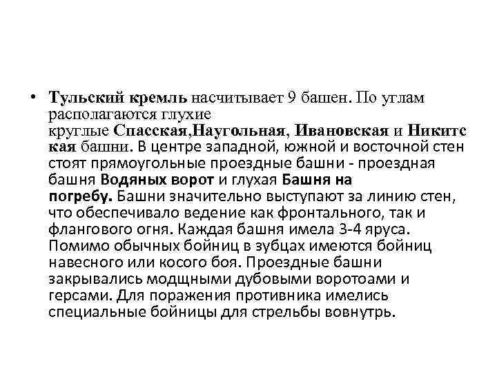  • Тульский кремль насчитывает 9 башен. По углам располагаются глухие круглые Спасская, Наугольная,