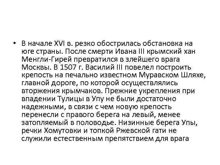  • В начале XVI в. резко обострилась обстановка на юге страны. После смерти