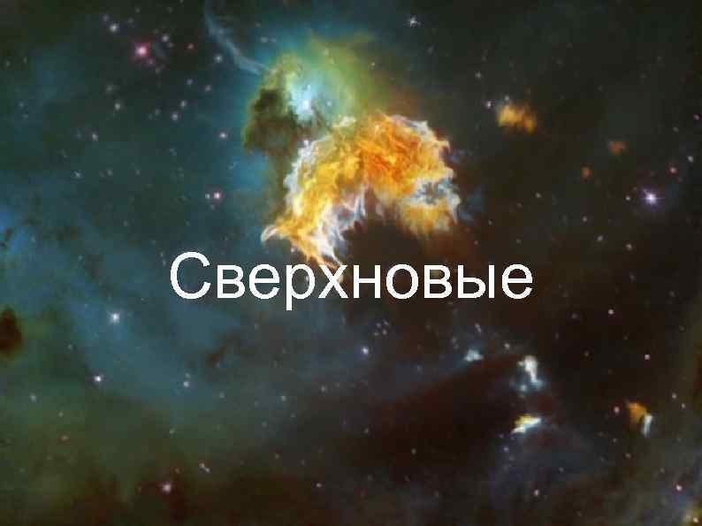 Сверхновые 