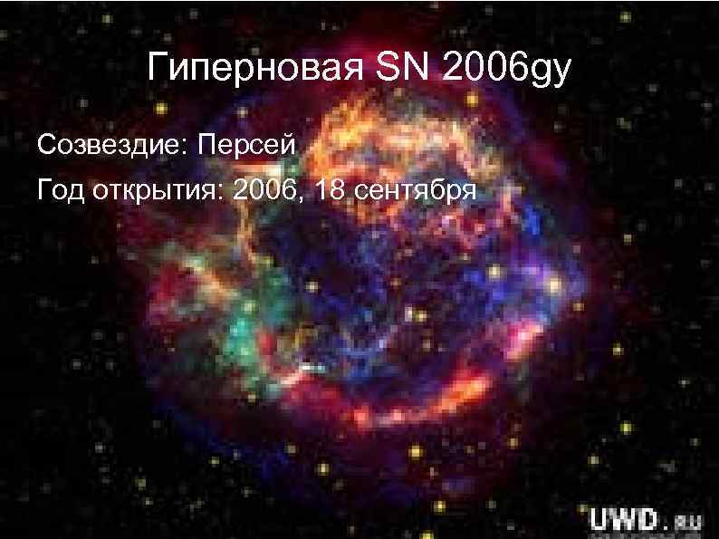 Гиперновая SN 2006 gy Созвездие: Персей Год открытия: 2006, 18 сентября 