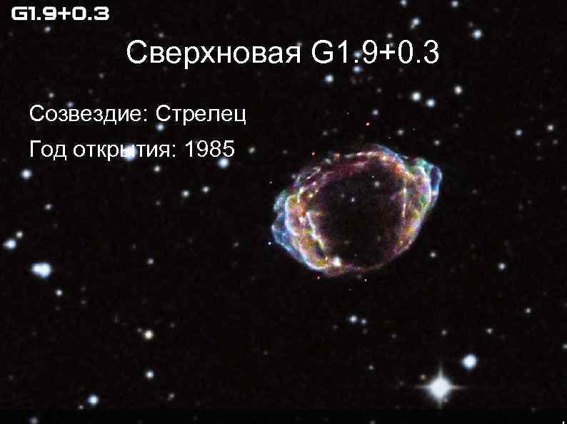 Сверхновая G 1. 9+0. 3 Созвездие: Стрелец Год открытия: 1985 