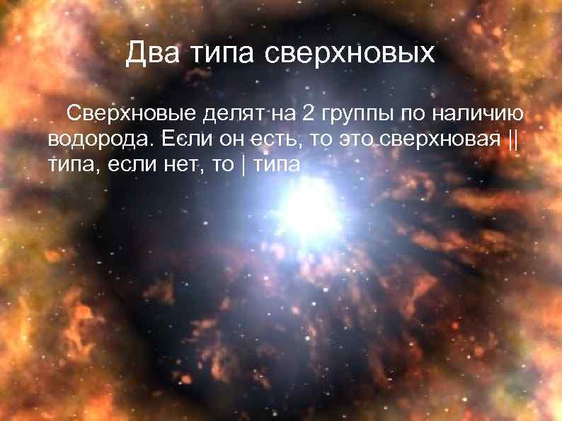 Два типа сверхновых Сверхновые делят на 2 группы по наличию водорода. Если он есть,