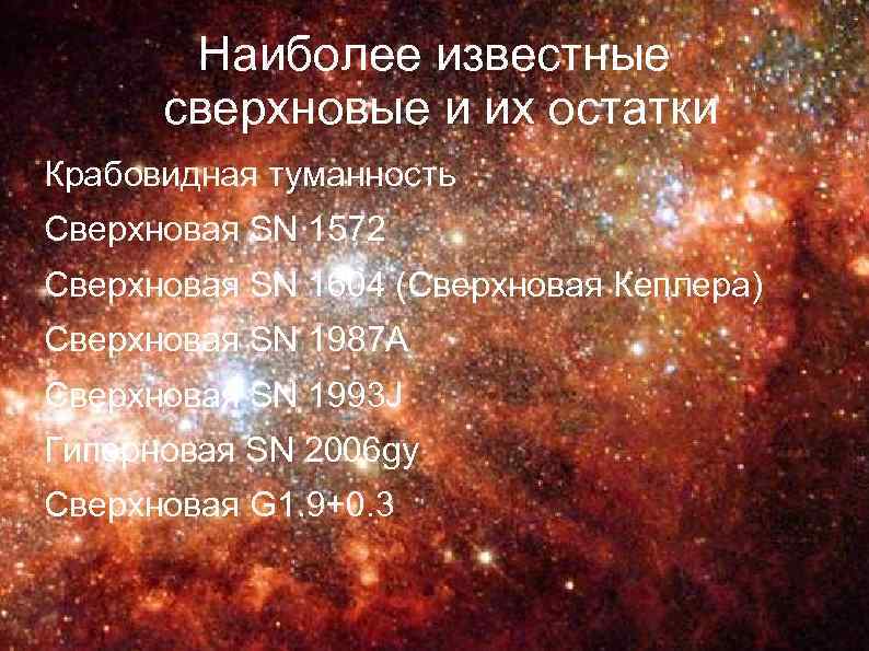 Наиболее известные сверхновые и их остатки Крабовидная туманность Сверхновая SN 1572 Сверхновая SN 1604