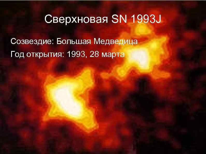 Сверхновая SN 1993 J Созвездие: Большая Медведица Год открытия: 1993, 28 марта 