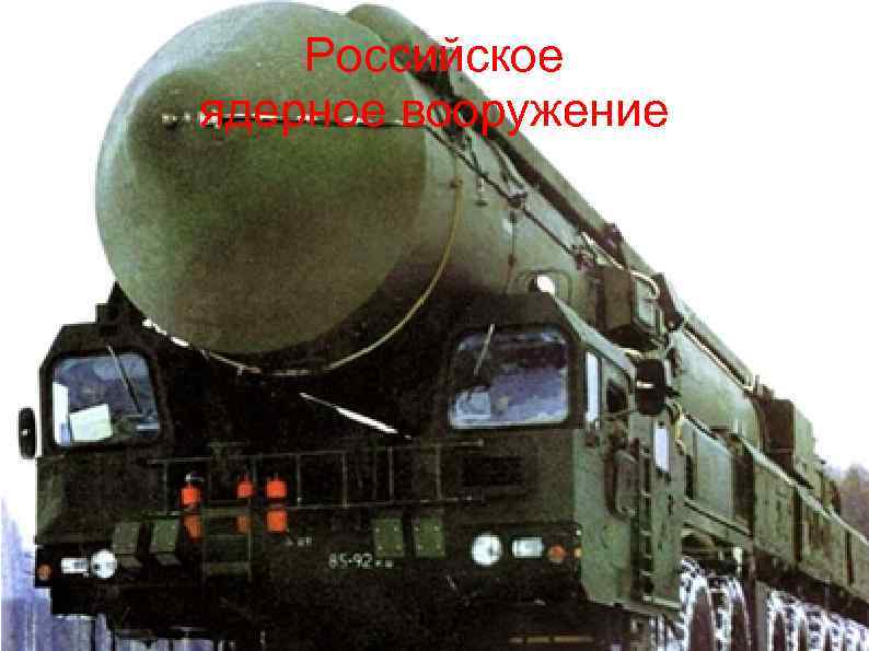 Российское ядерное вооружение 
