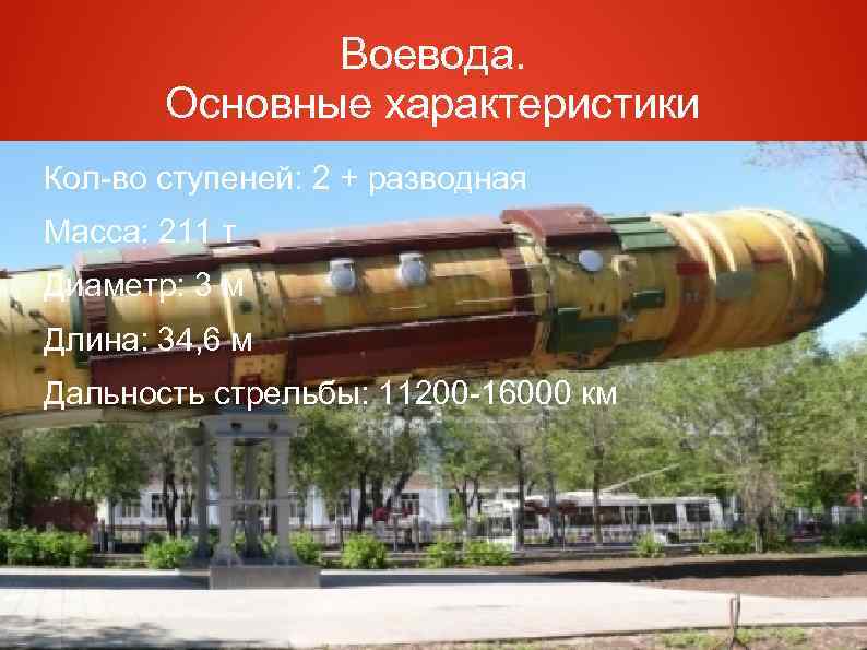 Воевода. Основные характеристики Кол-во ступеней: 2 + разводная Масса: 211 т Диаметр: 3 м