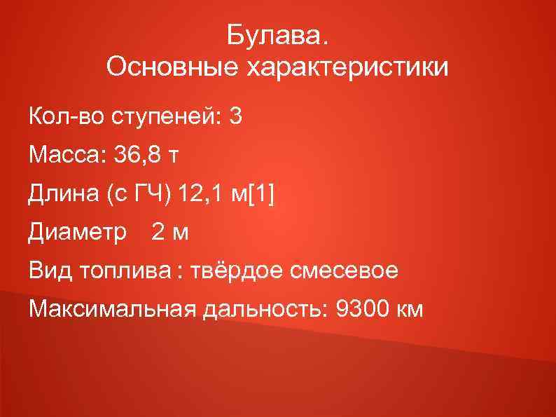 Булава. Основные характеристики Кол-во ступеней: 3 Масса: 36, 8 т Длина (с ГЧ) 12,