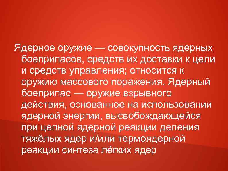 Ядерное оружие — совокупность ядерных боеприпасов, средств их доставки к цели и средств управления;