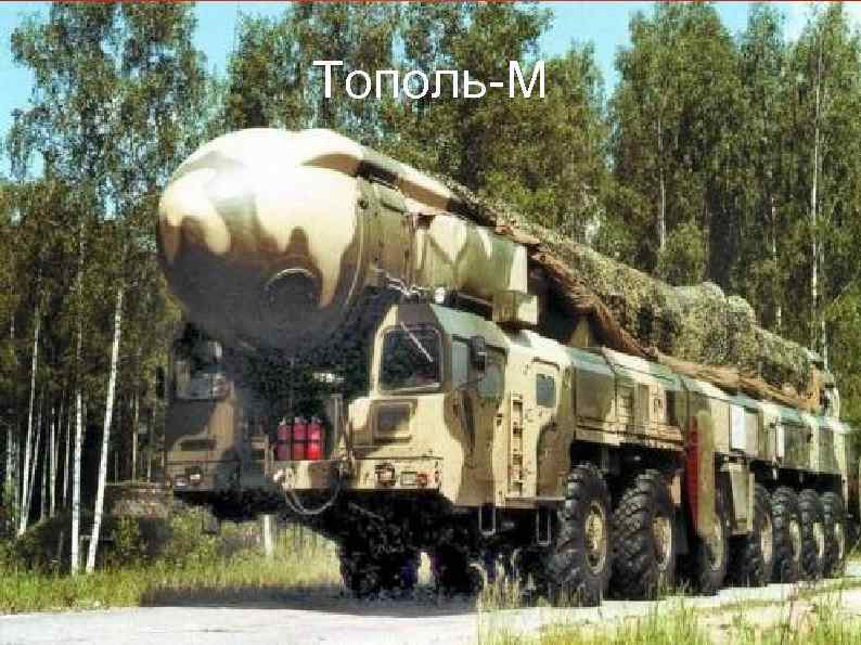 Тополь-М 
