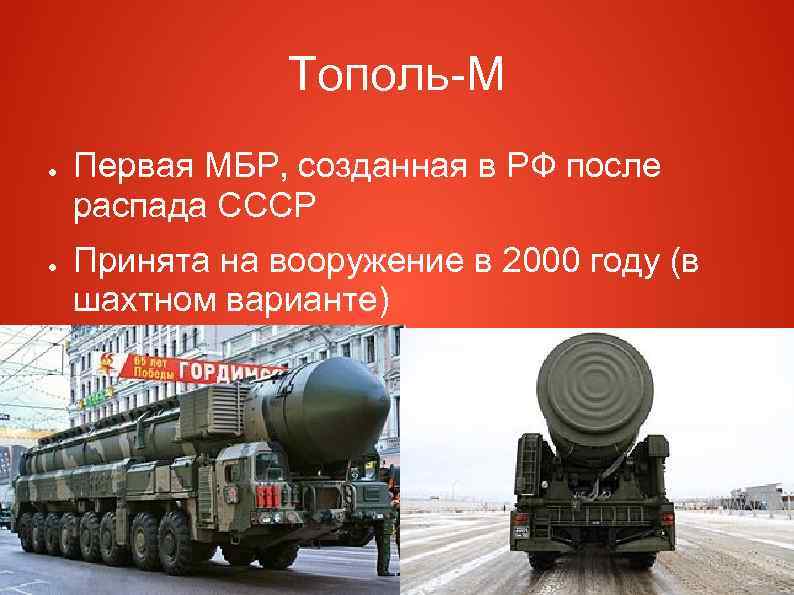 Тополь-М ● ● Первая МБР, созданная в РФ после распада СССР Принята на вооружение