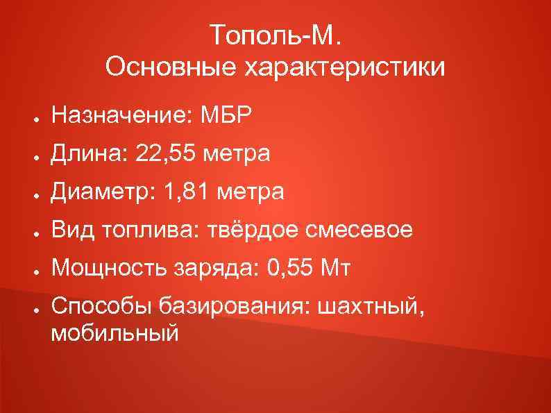 Тополь-М. Основные характеристики ● Назначение: МБР ● Длина: 22, 55 метра ● Диаметр: 1,