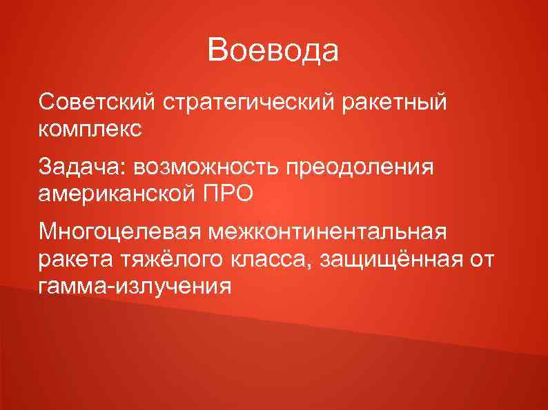 Воевода Советский стратегический ракетный комплекс Задача: возможность преодоления американской ПРО Многоцелевая межконтинентальная ракета тяжёлого