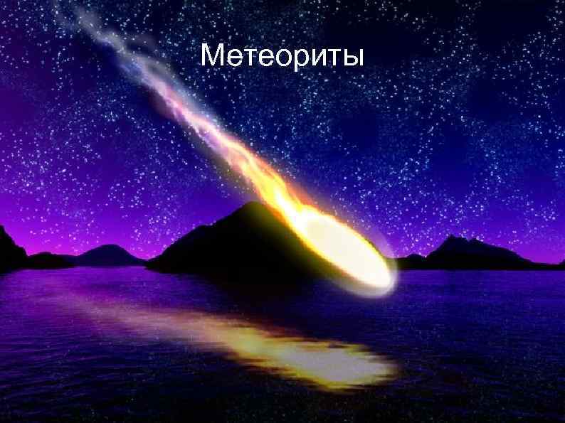 Метеориты 
