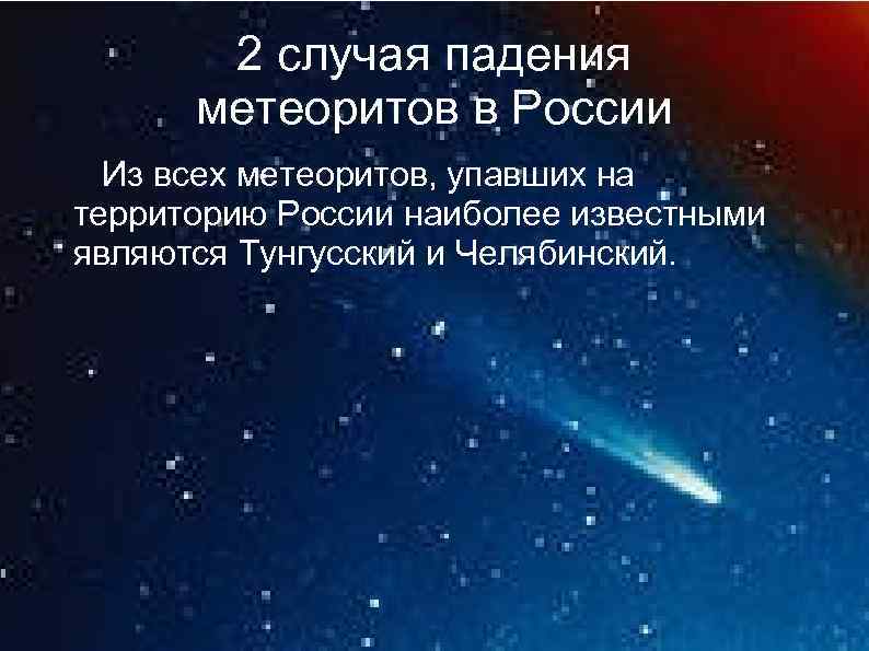 2 случая падения метеоритов в России Из всех метеоритов, упавших на территорию России наиболее