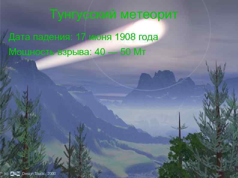 Тунгусский метеорит Дата падения: 17 июня 1908 года Мощность взрыва: 40 — 50 Мт