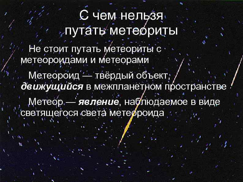 Метеоры и метеориты презентация